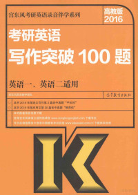 宫东风英语教学团队编, 宫东风英语教学团队 [编, 宫东风英语教学团队, 宮东风英语教学团队[编, 宮东风英语教学团队 — 2016考研心理学考试大纲解析配套1000题