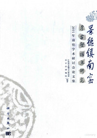 江西省文物考古研究所，乐平市博物馆编著, Jiangxi Sheng wen wu kao gu yan jiu suo, Leping Shi bo wu guan bian zhu, 江西省文物考古研究所,乐平市博物馆编著, 徐长青, 江西省文物考古研究所, 乐平市博物馆, 南窑学术研讨会 — 13925363