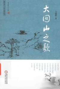 马瑞麟著；杨宏峰主编 — 大回山之歌