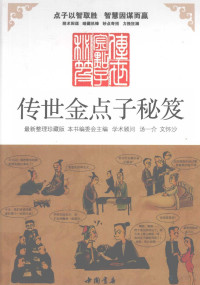 Pdg2Pic, 本书编委会主编；汤一介，文怀沙学术顾问 — 传世金点子秘笈 第3卷