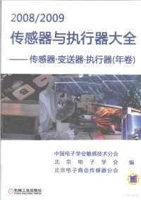 中国电子学会敏感技术分会等编, 张福学主编 , 中国电子学会敏感技术分会, 北京电子学会, 北京电子商会传感器分会编, 张福学, 中国电子学会, 北京电子学会, 北京电子商会 — 2008/2009传感器与执行器大全（年卷） 传感器·变送器·执行器