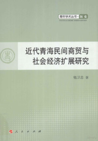 勉卫忠著, Mian Weizhong zhu, 勉卫忠, 1978- — 近代青海民间商贸与社会经济扩展研究