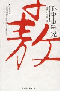 李敖著, 李敖, 1935-, Li Ao zhu, 李敖著, 李敖 — 孙中山研究