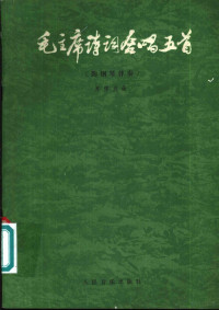 郑律成曲 — 毛主席诗词合唱五首 附钢琴伴奏 正谱本