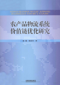 陈薇，杨春河著 — 农产品物流系统价值链优化研究