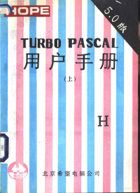 北京希望电脑公司编 — TURBO PASCAL用户手册 V5．0版 上