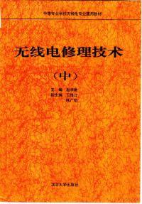 赵学敏主编, 赵学敏主编, 赵学敏 — 无线电修理技术 中