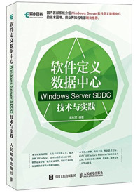 黄利军编著 — 软件定义数据中心 Windows Server SDDC技术与实践