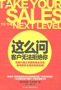 （美）查尔斯·D.布伦南著；张荣，蒲琳译, 布伦南, 张荣, 薄琳 — 这么问客户无法拒绝你