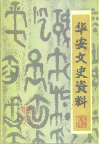 **人民政治协商会议福建省华安县委员会文史资料研究委员会 — 华安文史资料 第14辑