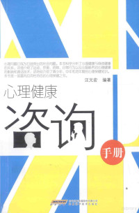 汪元宏编著, 汪元宏, author, 汪元宏编著, 汪元宏 — 心理健康咨询手册