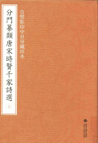 页数398 — 分门纂类唐宋时贤千家诗选 合璧影印中日分藏珍本