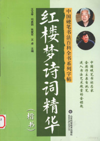 王玉孝，司惠国，张爱军等编, zhu bian, Wang Yuxiao ... [et al.], shu xie, Zhou Xiangde, 王玉孝. ... [et al]主编 , 周祥德书写, 王玉孝, 周祥德, 周祥德, 1932- — 红楼梦诗词精华 楷书