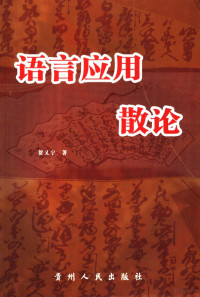 贺又宁著（贵州民族学院文学院）, 贺又宁著, 贺又宁 — 语言应用散论