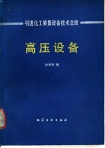 徐荣皋编 — 引进化工装置设备技术总结 高压设备