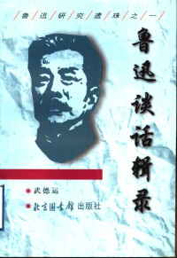 鲁迅著；武德运编, 鲁迅, 1881-1936, Lu Xun — 鲁迅谈话辑录