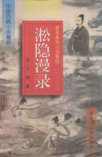 陈志强，董文成主编；（清）王韬著, 宣鼎, 1832-1880?, 蒲松齡, 1640-1715, 袁枚, 1716-1798, 王韬, 1828-1897, 长白浩歌子 — 中国古典小说精粹 聊斋系列小说集成 淞隐漫录