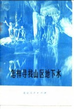 北京市地质局水文一大队编 — 怎样寻找山区地下水