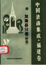 龙海县民间文学集成编委会 — 中国谚语集成·福建卷 龙海县分卷 附卷