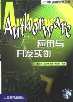 崔杜武等编著 — Authorware应用与开发实例