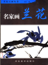 本社编, 本社编, 河北美术出版社 — 名家画兰花