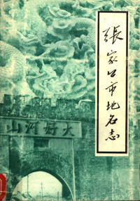 河北省张家口市地名办公室编 — 张家口市地名志