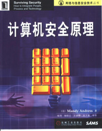 （美）Mandy Andress著；杨涛等译, (美)Mandy Andress著 , 杨涛等译, Mandy Andress, 杨涛, (美) 安瑞斯, M — 计算机安全原理