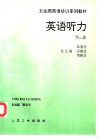 孙晓玲主编, 孙晓玲主编, 孙晓玲 — 英语听力 第3册