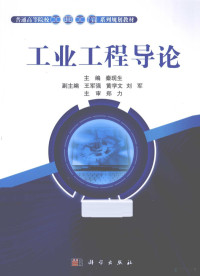 秦现生主编；王军强，黄学文，刘军副主编；郑力主审, 秦现生主编, 秦现生, 秦現生 — 工业工程导论