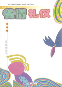 河南教育报刊社编写 — 省情 礼仪.七年级 第2版