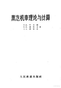 （苏）叶文阔（В.И.Евенко）等著；邱祥魁等译 — 蒸汽机车理论与计算