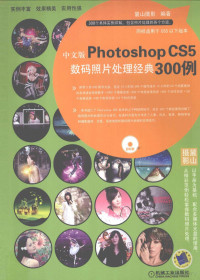 麓山摄影主编, 麓山摄影编著, 麓山摄影 — 中文版PhotoshopCS5数码照片处理经典300例