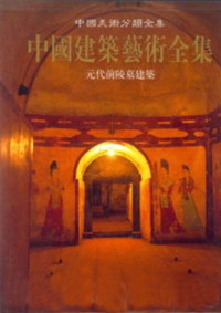 中国建筑艺术全集编辑委员会编；赵立瀛，刘临安卷主编, Zhongguo jian zhu yi shu quan ji bian ji wei yuan hui bian, 中國建築藝術全集編輯委員會編 , [本卷主編趙立瀛, 劉臨安, 趙立瀛, 劉臨安, 中國建築藝術全集編輯委員會, Liying Zhao, Lin'an Liu, Unknown — 中国建筑艺术全集 6 元代前陵墓建筑