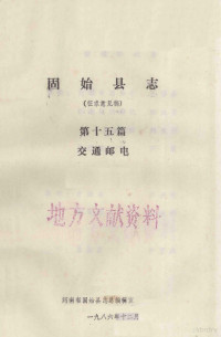 河南省固始县志总编辑室编 — 固始县志 第15篇 交通邮电 征求意见稿