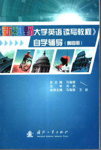 马瑞香主编；马瑞香，王岩分册主编, 马瑞香总主编 , 马瑞香, 王岩册主编, 王岩, Wang yan, 马瑞香 — 《新视野大学英语读写教程》自学辅导 第4册