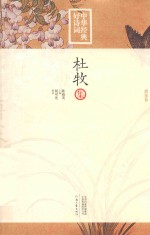 陈祖美主编；胡可先编著 — 中华经典好诗词 杜牧集 唐宋卷