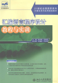 赵润林，范国渠主编, 赵润林, 范国渠主编, 赵润林, 范国渠, 趙潤林 — 汇编语言程序设计教程与实训