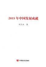 刘应杰著 — 2015年中国发展成就