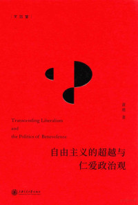 黄勇著, 黄勇 (哲学) — 自由主义的超越与仁爱政治观