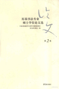 荣宝斋出版社编著, Rong bao zhai chu ban she, 荣宝斋出版社编, 荣宝斋出版社 — 历届书法专业硕士学位论文选 第2卷