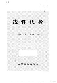 易伟明等编著, 易伟明等编著, 易伟明, 易伟明, (数学) — 线性代数