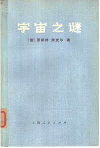 （德）海克尔，恩.著；上海外国自然科学哲学著作编译组译 — 宇宙之谜 关于一元论哲学的通俗读物