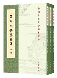 （宋）吕本中撰；韩酉山校注, (Song) Lü Benzhong zhuan, Han Youshan jiao zhu, 吕本中 (1084-1145), 韓酉山, annotator, 呂本中, 撰 — 14358146