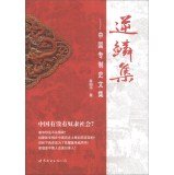 薛国中著, Xue Guozhong zhu, 薛国中, author, 薛国中著, 薛国中 — 逆鳞集 中国专制史文集