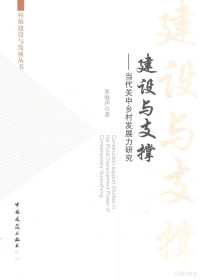 朱海声著, 朱海声 (Professor of architecture), author — 建设与支撑 当代关中乡村发展力研究