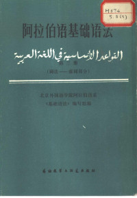 北京外国语学院阿拉伯语系《基础语法》编写组编 — 阿拉伯语基础语法 第3册