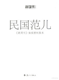 《新周刊》主编 — 民国范儿