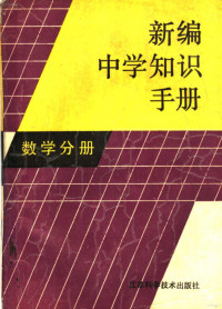 李伯？ 陈昕编著, 李伯？ 陈昕编著, 李伯茋，陈昕编著 — 新编中学知识手册 （数学分册）