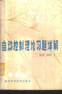 姜衍智，朱振青编 — 自动控制理论习题详解