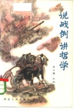 张文儒，许明辉著 — 说战例讲哲学